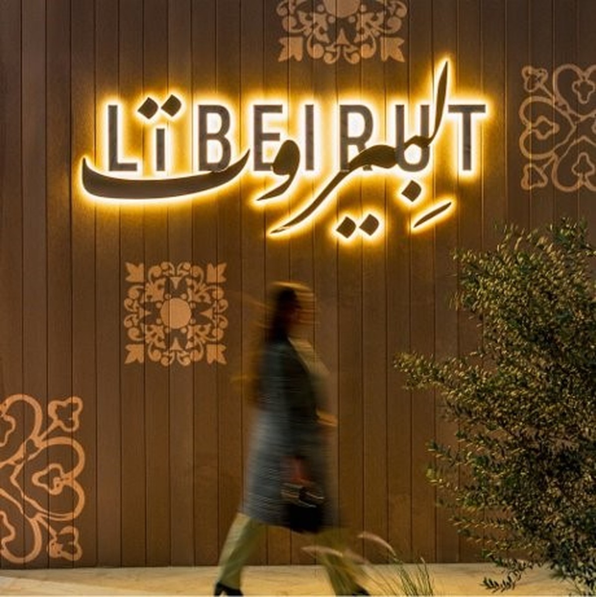 A Taste of Lebanon in Kuwait: Four Seasons Hotel Kuwait Unveils Li Beirut