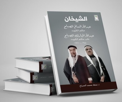 Kuwait publishes new book 'The Two Sheikhs' by Sheikha Dr. Suad Al-Sabah