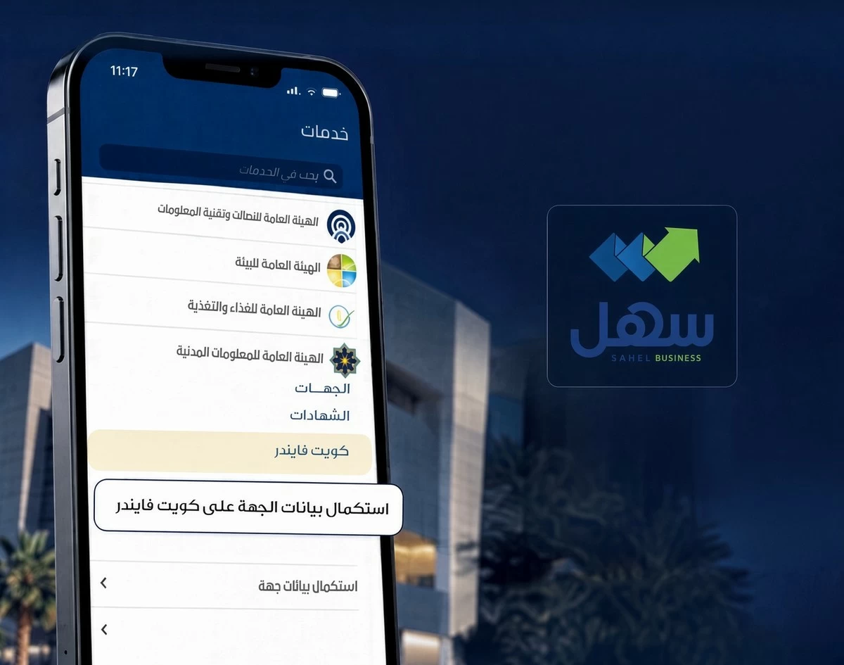 PACI Enables Businesses to Complete Kuwait Finder Data Through Sahel Business App